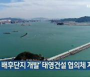 '웅동 배후단지 개발' 태영건설 협의체 지정