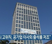 "부산시 고위직, 공기업 이사회 출석률 저조"