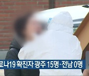 오늘 코로나19 확진자 광주 15명·전남 0명