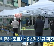 대전·충남 코로나19 4명 신규 확진