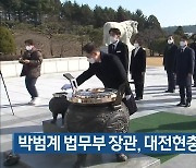 박범계 법무부 장관, 대전현충원 참배