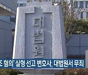 '증거 위조 혐의' 실형 선고 변호사, 대법원서 무죄