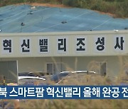 전북 스마트팜 혁신밸리 올해 완공 전망