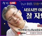 서울시장 출마 조정훈 의원 "서울시민 잘자요" 매일밤 유튜브