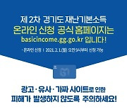 경기도 재난소득 '가짜 사이트' 기승..벌써 14개 적발