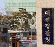 대전경찰청, '설 명절' 종합치안활동 실시