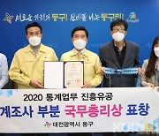 대전 동구, 2020 통계업무 진흥유공 국무총리상 표창