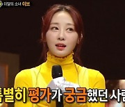 '복면가왕' 유자차 정체, 이달의 소녀 이브 "유영석 평가가 궁금했다"