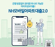 NH농협은행 '모바일' 아파트 담보대출 출시..최대 5억원