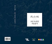 오산시 유네스코 등재 겨냥 '독산성 자료집' 발간