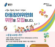 용인시, 아동참여위원회 위원 모집..아동 관련 정책 수립 전반 참여