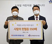 코오롱, 한국백혈병어린이재단에 헌혈증 550매 기증