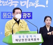 광주시 '사회적 거리두기' 2단계 설 연휴까지 연장