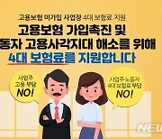 고용보험 미가입 10~49인 영세사업장 4대 보험료 50% 지원