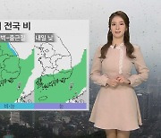 [날씨] 밤사이 전국 비..월요일 출근길 우산 챙기세요
