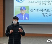 특별 강사 정현욱 코치, "열심히 하면 주변에서 도와주고자 하는 힘이 생긴다"