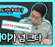 [카운트머니] 롯데케미칼, '이익의 쓰나미' 언제쯤 올까?