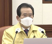 정세균 총리 "현행 거리두기 단계, 설연휴까지 2주 연장"
