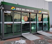 서울 금천구, '365스마트도서관' 설치