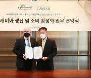 페어몬트 앰배서더 서울, 국산 캐비아 소비 활성화 업무협약