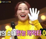 '복면가왕' 유자차=이달의 소녀 이브 "김구라 영상 보며 노래 연습" [TV캡처]