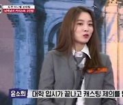 윤소희 "세종과학고→카이스트 출신, 캐스팅 제의 받아 배우 활동"(집사부일체)