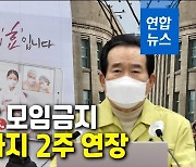 [1보] 정총리 "현행 거리두기 단계, 설연휴까지 2주 연장"