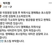 박지원 "국정원장 된 후 허위사실·명예훼손 네티즌 43명 고소"