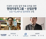 현대차그룹, 산업은행과 '오픈 이노베이션' 투자 위한 협력체계 구축