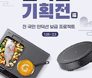 PN풍년 직영몰 풍년살림, 설맞이 '인덕션 기획전' 진행