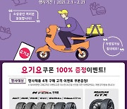 넥센타이어, 엔페라·로디안 4개 구매하면 2만원 쿠폰 증정