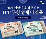 하림,  'IFF 무항생제 다짐육' 설맞이 할인 판매