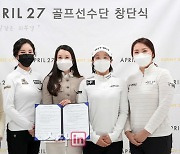 [포토] 최은송-강리아-임진희-조영란 '우리는 에어프릴27 골프단'