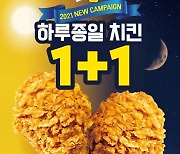 KFC, 매월 1일 온종일 치킨 1+1..올데이 치킨나이트