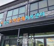 강원도 정선에 '도박중독 재활센터' 개설