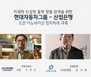 현대차-산은, 모빌리티 벤처 투자 펀드 조성..745억 규모