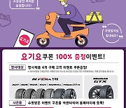 넥센타이어, 오늘부터 설 이벤트..제품 구매 시 모바일 쿠폰 증정