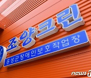 홍성군, 장애인 자립지원에 162억 투입