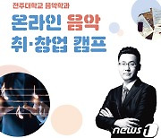 전주대 음악학과, 제1회 '온라인 음악 취·창업 캠프' 개최