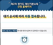 경기 2차 재난소득 신청 첫날 접속 폭주..한때 예상대기 13시간