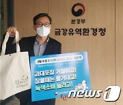 박하준 금강유역환경청장, 탈플라스틱 '고고 챌린지' 동참