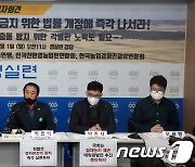 21대 국회의원 농지소유 현황 발표 기자회견