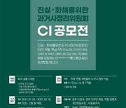 [단신] 진실화해위, 대국민 CI 공모전 개최