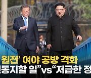 [영상] '북한 원전' 소용돌이..野"경천동지할 일"vs與"저급한 정치"