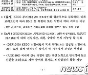 '북 원전' 전문 공개..산업부 "아이디어 차원서 검토, 추진되지 않아"(종합)
