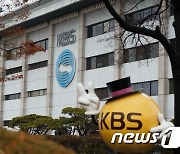 KBS, 아나운서 편파방송 추가 논란에 "진행자·편집기자 감사 진행"