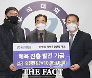 이영섭 전북농구협회장, 우석대에 발전기금 1000만 원 쾌척