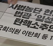 사법 농단 법관 탄핵안에 '161명' 동참..4일 통과 전망