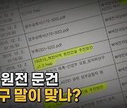 [나이트포커스] 北 원전 문건..누구 말이 맞나?