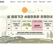 설 연휴 기간 전국 국립묘지 11곳 운영 일시 중단